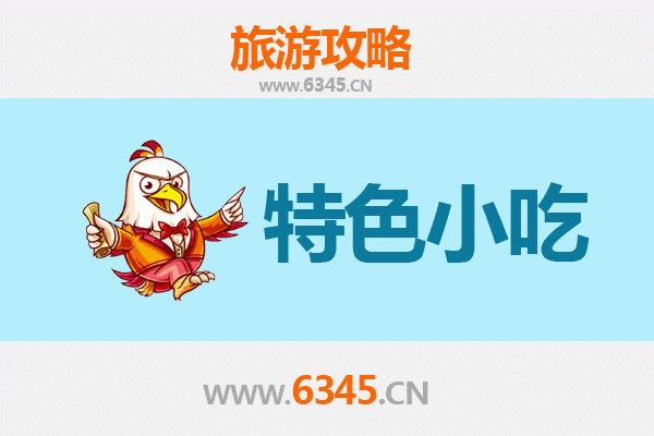 天津河西区特色小吃美食攻略