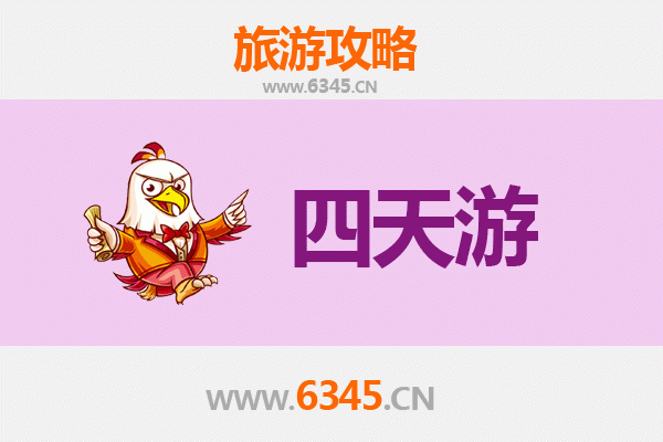 天津河西区四天三夜深度游攻略及预算明细