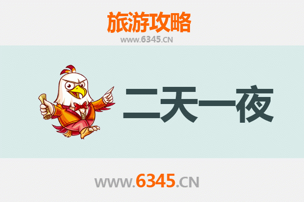 天津河西区两天一夜深度游攻略及预算明细